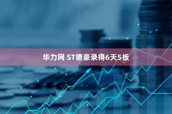 华力网 ST德豪录得6天5板