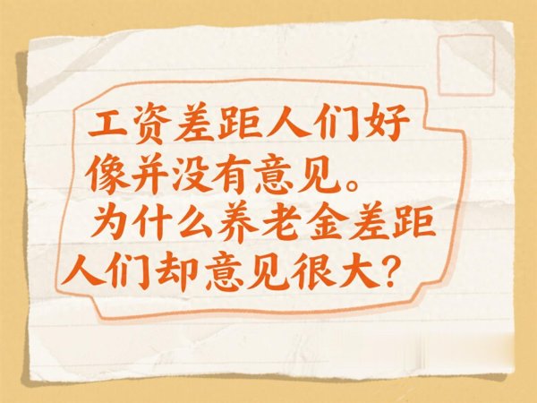 证配所 工资差距人们好像并没有意见。为什么养老金差距人们却意见很大?