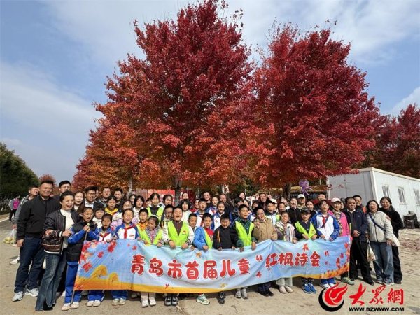 融凯配资 青岛市首届儿童“红枫诗会”成功举办 亲子共融谱写秋日诗篇